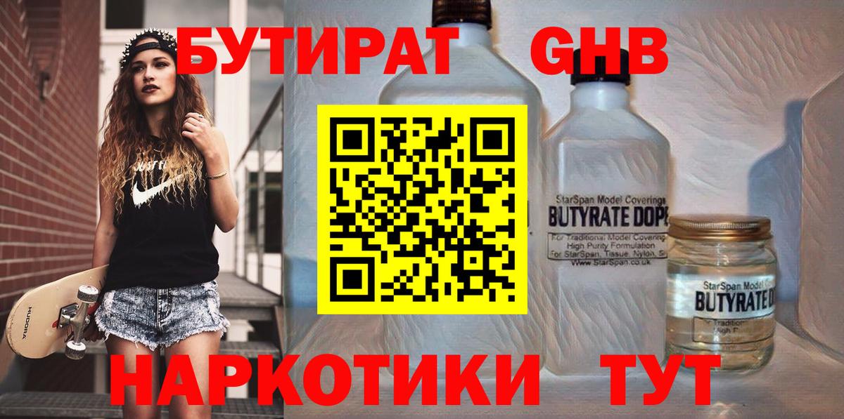 Бутират GHB  Вход с VPN  Сорочинск 